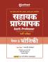 Madhya Pradesh Assistant Professor Physics (Paper-II) Entrance Exam 2025 | Hindi Medium