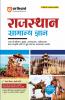 RAJASTHAN SAMANYA GYAN (GENERAL KNOWLEDGE)