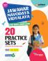 Jawahar Navodaya Vidhyalya Class 6 Entrance Exam 2026 | 20 Practice Sets with Latest Solved Papers 2025 | Including 20 OMR Sheets | English Medium