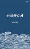 Manmanthan