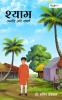 Shyam: Umid aur Sangharsh
