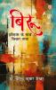 Biroo : Itihas Ke Sath Vichar-Yatra (बिरू : इतिहास के साथ विचार-यात्रा)