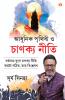 Aadhunik Duniya Aur Chanakya Neeti in Bengali (?????? ?????? ? ?????? ????)