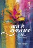 Baat Hai Mukhtsar Si... : Kavya Sangrah (बात है मुख़्तसर सी... : काव्य संग्रह)