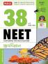 MTG 38 Years NEET Previous Year Solved Question Papers Biology (Gujarati Medium) Chapterwise Topicwise Solutions | NEET PYQ Book For 2025-2026 Exam