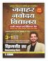जवाहर नवोदय विद्यालय JNV Jawahar Navodaya Vidyalaya Entrance Exam Book 2026 for Class 6 (in Hindi Medium) | Study Guide Practice Set & Solved Paper (3 in 1) | JNVST Selection Test | Pravesh Pariksha 2026 | 2025 Previous Year Solved Question Papers PYQ | Mental Ability Arithmetic Maths Language Test | By Vikramjeet Sir - S Chand Latest Edition Books