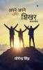 apne apne shikhar