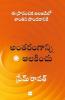 Antarangaanni Aalakinchu: Telugu Translation of the Bestselling Hear Yourself