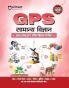 GPS Samanya Vigyan (General Science)| with Infographics Mindmaps & Flowcharts | for UPSC IAS PCS SSC Railway NDA CDS &  Other Competitive Exams | Hindi Medium