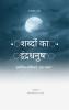 ?????? ?? ????????? Shabdo ka indradhanush  ?????? ??????? ?? ???? 21 kavitaein ek safar