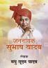 Jananayak Subhash Yadav