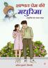 Shaashvat Prem Ki Madhurima: Aadhunik Prem Kavya Sangrah