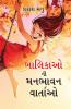 Balikaon Ki Manbhavan Kahaniyan in Gujarati (બાલિકાઓ ની મનભાવન વાર્તાઓ)