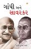 Gandhi Aur Savarkar in Gujarati (ગાંધી અને સાવરકર)