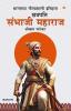 Bharat Ke Itihas Ke Gaurav Chhatrapati Sambhaji Maharaj in Marathi (भारताचा गौरवशाली इतिहास छत्रपति संभाजी महाराज)