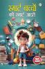 Smart Bachchon Ki Smart Aadaten (स्मार्ट बच्चों की स्मार्ट आदतें)