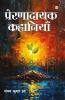 Prernadayak Kahaniyan (प्रेरणादायक कहानियां)