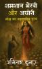 Shamshan Bhairavi aur Aghori Moksh ka Brahmaandiy Nritya
