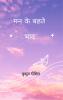 Man ke behate bhaav