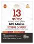 Disha 13 Varshvaar UPSC Civil Services IAS Mains Samanya Adhyayan Previous Year Solved Papers 1 - 4 (2013 - 2025) 7th Edition | PYQs Question Bank | For 2026 Exam