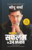 सफलता के 24 अध्याय (24 Chapters of Success) by Sonu Sharma | Hindi Self Help & Motivation Book on Success Mindset Habits Wealth Leadership Health & Personal Growth
