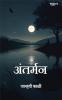 Marathi Poetry book Antarman