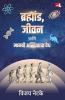 Brahmand Jeevan aani Manavi Astitvacha Vedh