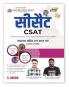 सीसैट CSAT (Civil Services Aptitude Test) Exam Book for UPSC IAS & State PSC Examinations 2025 - 2026 (in Hindi Medium) | Paper 2 | 300+ Passage Questions | 12 Years Exams PYQ - Previous Year Solved Question Papers (2014-25) | Math & Reasoning (Logical Reasoning Quantitative Aptitude (Maths) | Best Smart Method | Knowledge India Publication (3e) - S Chand Latest Edition Books