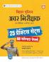 Bihar Police Sub Inspector (Avar Nirikshak) Prelims Exam 2025 | 25 Practice Sets & 8 Solved Papers | Complete Coverage with Latest Syllabus