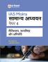 IAS Mains General Studies (Samanya Adhyayan) â€“ Paper 4 | Ethics Integrity & Aptitude (Nitisastra Satyanistha Abhiruchi) | Solved Papers (2000â€“2025) with Case Studies | UPSC Mains Answer Writing Approach
