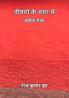 Deewaron Ke Shehar Mein : Kavita Sangrah / दीवारों के शहर में : कविता संग्रह