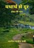 Yatharth Se Door : Seota Ki Gatha / यथार्थ से दूर : सेवटा की गाथा