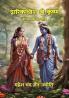Dwarikadhish Shri Krishna : Kavya Katha Saar / द्वारिकाधीश श्री कृष्ण : काव्य कथा सार
