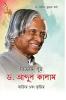 Vigyan Putra Dr. Abdul Kalam : Vyaktitva Aur Krititva in Bengali (বিজ্ঞানপুত্র : ডঃ এ.পি.জে. আব্দুল কালাম ব্যক্তিত্ব এবং কর্ম)