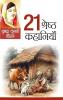 21 Shreshtha Kahaniyan (21 श्रेष्ठ कहानियां)