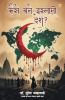 Kaise Bane Islami Desh? (कैसे बने इस्लामी देश?)