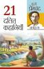 21 Dalit Kahaniyan (21 दलित कहानियां)