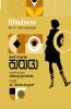 BLINDNESS  (FICTION) (Kannada)