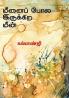 Meenaippola Irukkira Meen