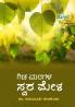GIDA MARAGALA SWARA MELA (Kannada)