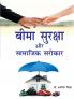 बीमा सुरक्षा और सामाजिक सरोकार