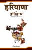 हरियाणा का इतिहास :  प्राचीन काल से आधुनिक काल तक