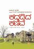 Kadadida Kanive - Kashmiri Pandithara Novu-Naralaata (Kannada)