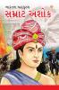 Samrat Ashok in Gujarati (સમ્રાટ અશોક)