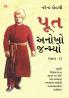 Poot Anokho Janmiyo Part - 1 in Gujarati (પૂત અનોખો જન્મ્યો ભાગ-1)
