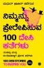 100 Desi Stories to Inspire You (Kannada)