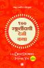 100 Desi Stories to Inspire You (Marathi)
