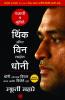Think and Win like Dhoni (Marathi)