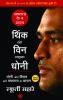 Think and Win like Dhoni (Hindi)