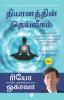 The Miracle of Meditation (Tamil)